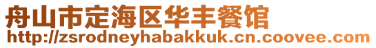 舟山市定海區(qū)華豐餐館