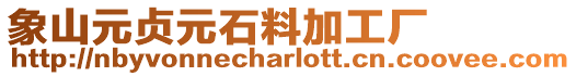 象山元貞元石料加工廠