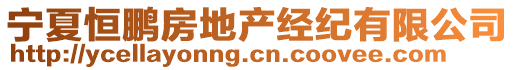 寧夏恒鵬房地產(chǎn)經(jīng)紀(jì)有限公司