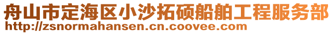 舟山市定海區(qū)小沙拓碩船舶工程服務(wù)部