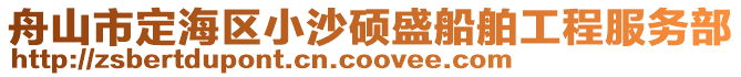 舟山市定海區(qū)小沙碩盛船舶工程服務(wù)部