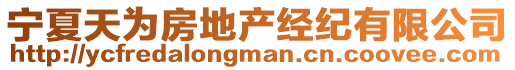 寧夏天為房地產(chǎn)經(jīng)紀(jì)有限公司