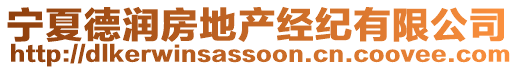 寧夏德潤(rùn)房地產(chǎn)經(jīng)紀(jì)有限公司