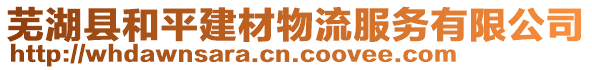 蕪湖縣和平建材物流服務(wù)有限公司