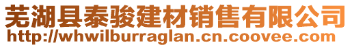 蕪湖縣泰駿建材銷售有限公司