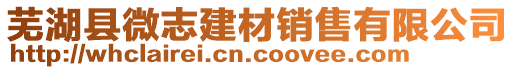 蕪湖縣微志建材銷售有限公司