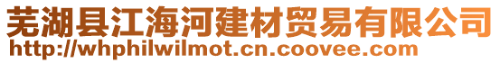 蕪湖縣江海河建材貿(mào)易有限公司