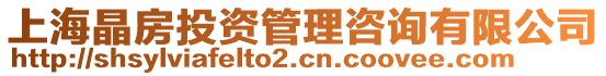 上海晶房投資管理咨詢有限公司