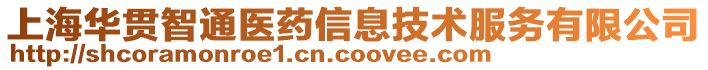 上海華貫智通醫(yī)藥信息技術服務有限公司