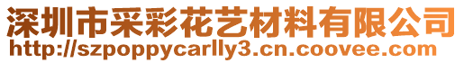 深圳市采彩花藝材料有限公司