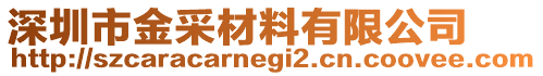 深圳市金采材料有限公司