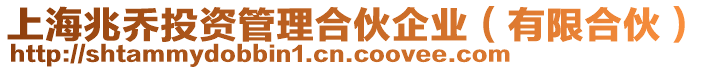 上海兆喬投資管理合伙企業(yè)（有限合伙）