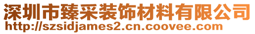 深圳市臻采裝飾材料有限公司