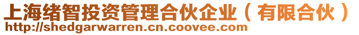 上海緒智投資管理合伙企業(yè)（有限合伙）