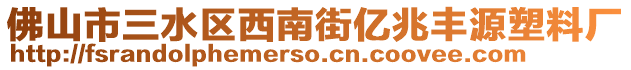 佛山市三水區(qū)西南街億兆豐源塑料廠