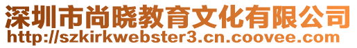 深圳市尚曉教育文化有限公司