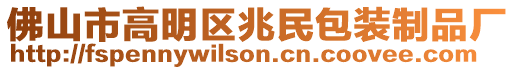 佛山市高明區(qū)兆民包裝制品廠