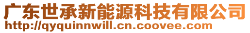 廣東世承新能源科技有限公司