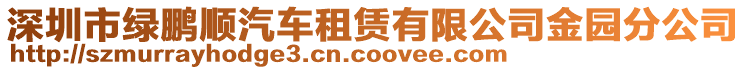 深圳市綠鵬順汽車租賃有限公司金園分公司