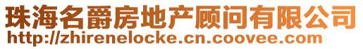 珠海名爵房地產顧問有限公司