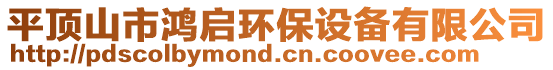 平頂山市鴻啟環保設備有限公司