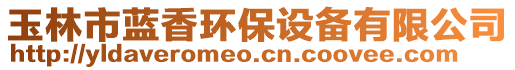 玉林市藍(lán)香環(huán)保設(shè)備有限公司