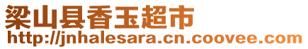 梁山縣香玉超市