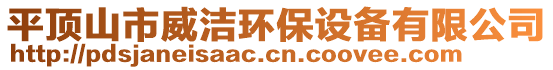 平頂山市威潔環(huán)保設(shè)備有限公司