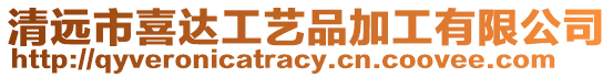清遠市喜達工藝品加工有限公司