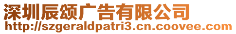 深圳辰頌廣告有限公司