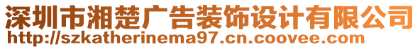 深圳市湘楚廣告裝飾設(shè)計(jì)有限公司