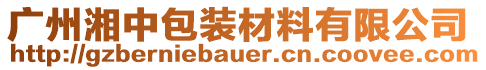 廣州湘中包裝材料有限公司