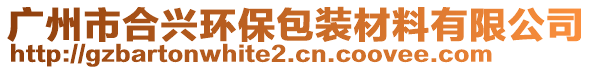 廣州市合興環保包裝材料有限公司