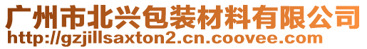 廣州市北興包裝材料有限公司