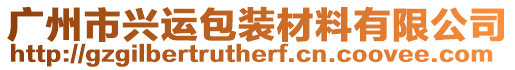 廣州市興運(yùn)包裝材料有限公司