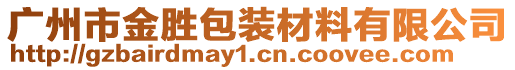 廣州市金勝包裝材料有限公司