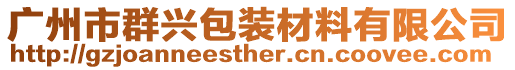 廣州市群興包裝材料有限公司