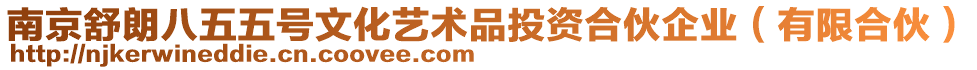 南京舒朗八五五號文化藝術品投資合伙企業(yè)（有限合伙）