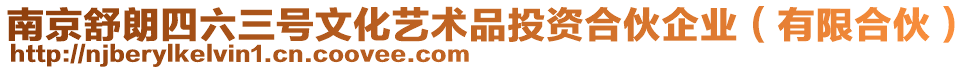 南京舒朗四六三號文化藝術品投資合伙企業(yè)(有限合伙)