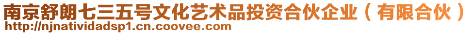 南京舒朗七三五號文化藝術品投資合伙企業(有限合伙)