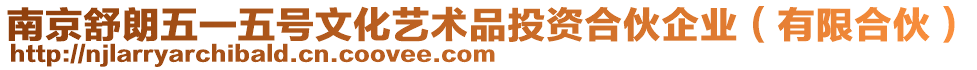 南京舒朗五一五號文化藝術品投資合伙企業(有限合伙)