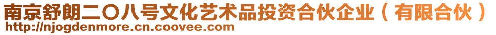 南京舒朗二〇八號文化藝術(shù)品投資合伙企業(yè)(有限合伙)
