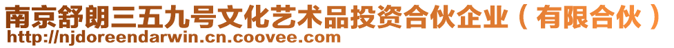 南京舒朗三五九號文化藝術品投資合伙企業(有限合伙)