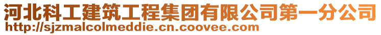 河北科工建筑工程集團有限公司第一分公司