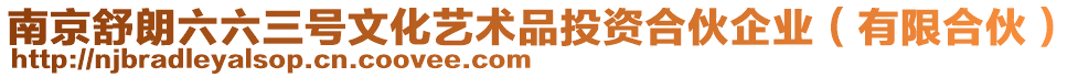 南京舒朗六六三號文化藝術品投資合伙企業(yè)（有限合伙）