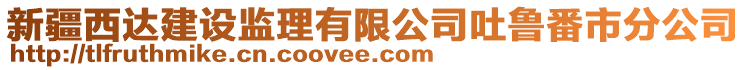 新疆西達建設監理有限公司吐魯番市分公司