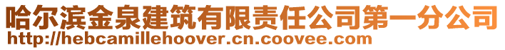 哈爾濱金泉建筑有限責任公司第一分公司