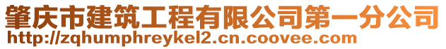 肇慶市建筑工程有限公司第一分公司