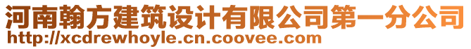 河南翰方建筑設計有限公司第一分公司