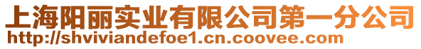 上海陽麗實業有限公司第一分公司